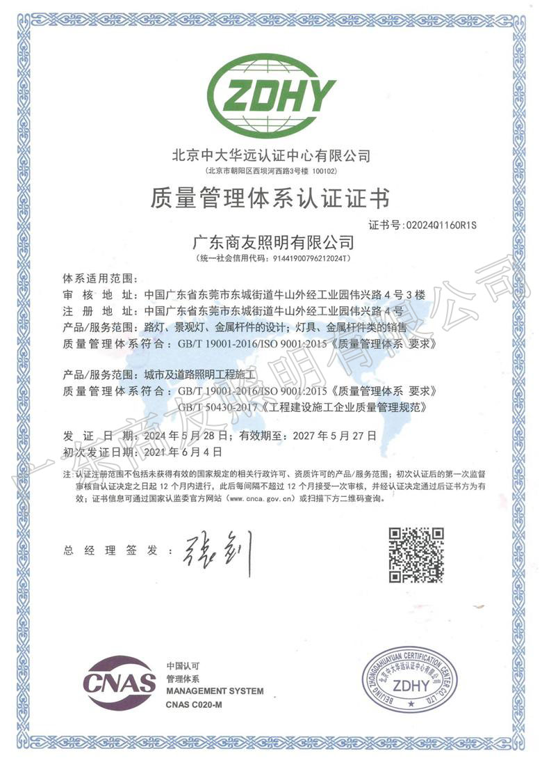 ISO 9001質(zhì)量管理體系認(rèn)證證書(shū)