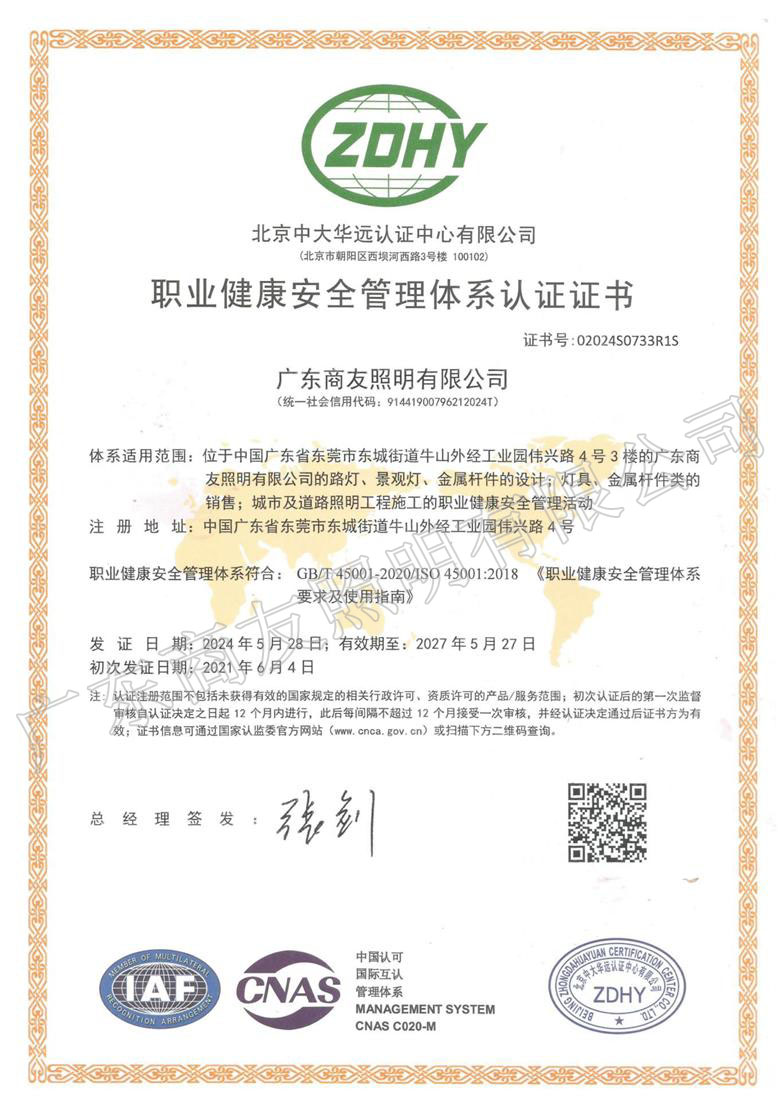 ISO 45001職業(yè)健康安全管理體系認(rèn)證證書(shū)